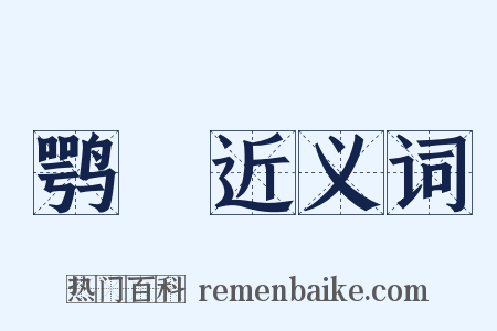 鹗鷇近义词是什么意思的图片